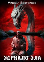 Обложка произведения Зеркало Зла