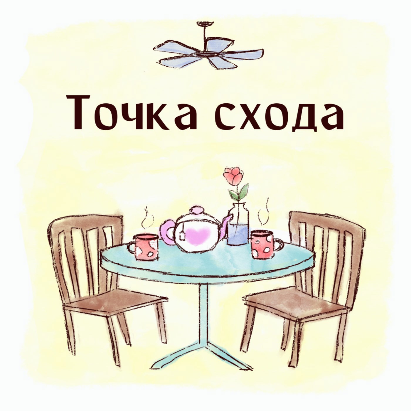 Обложка произведения Точка схода