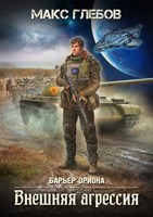 Обложка произведения Барьер Ориона - 5. Внешняя агрессия