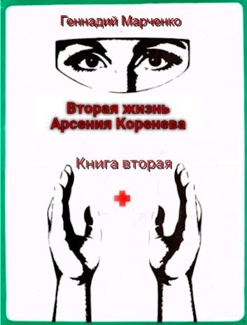 Обложка произведения Вторая жизнь Арсения Коренева. Книга вторая.