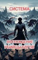 Обложка произведения Система: Восхождение Убийцы Богов