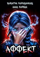 Обложка произведения Аффект