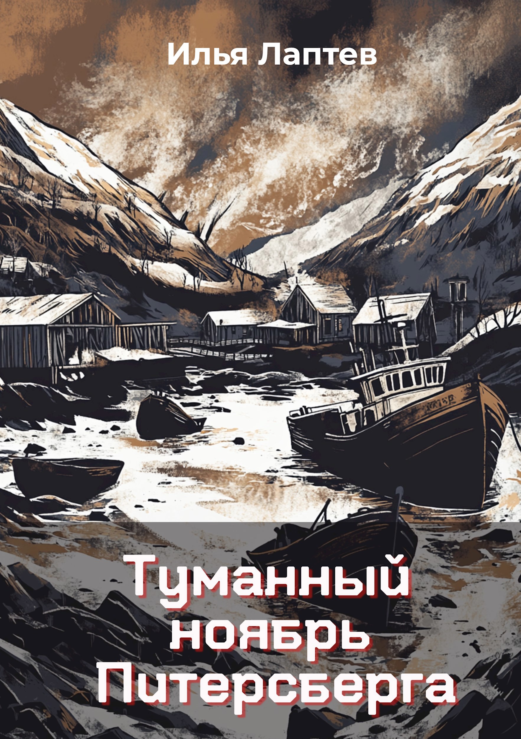 Обложка произведения Туманный ноябрь Питерсберга