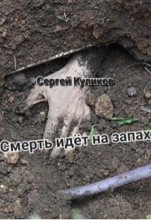 Обложка произведения Смерть идёт на запах