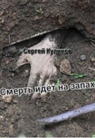 Обложка произведения Смерть идёт на запах