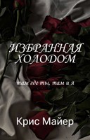 Обложка произведения Избранная Холодом
