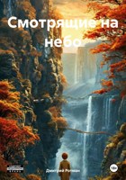 Обложка произведения Смотрящие на небо