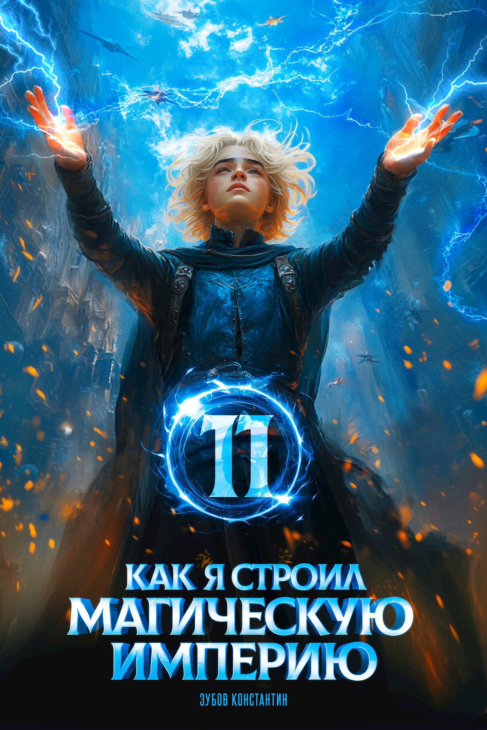 Обложка произведения Как я строил магическую империю 11