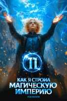 Обложка произведения Как я строил магическую империю 11