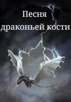 Обложка произведения Песня драконьей кости