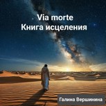 Обложка произведения Via morte. Книга исцеления