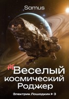 Обложка произведения (не)Веселый космический Роджер