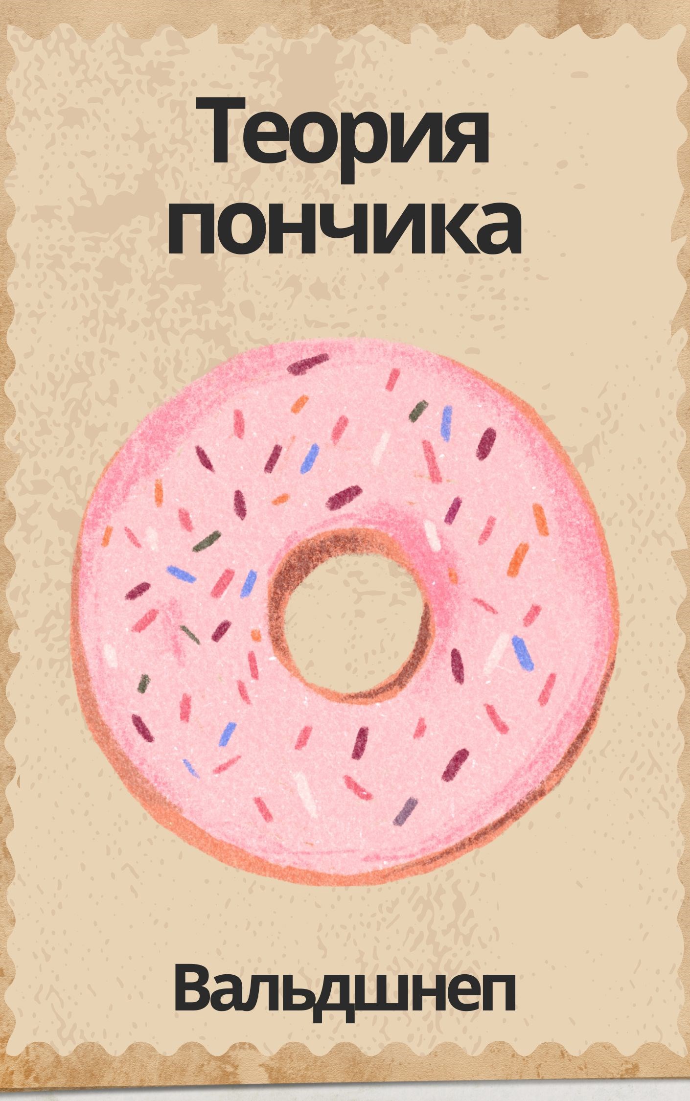 Обложка произведения Теория пончика