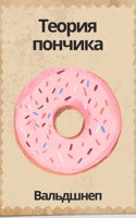 Обложка произведения Теория пончика