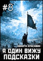 Обложка произведения Я один вижу подсказки 8