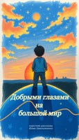 Обложка произведения Добрыми глазами на большой мир.