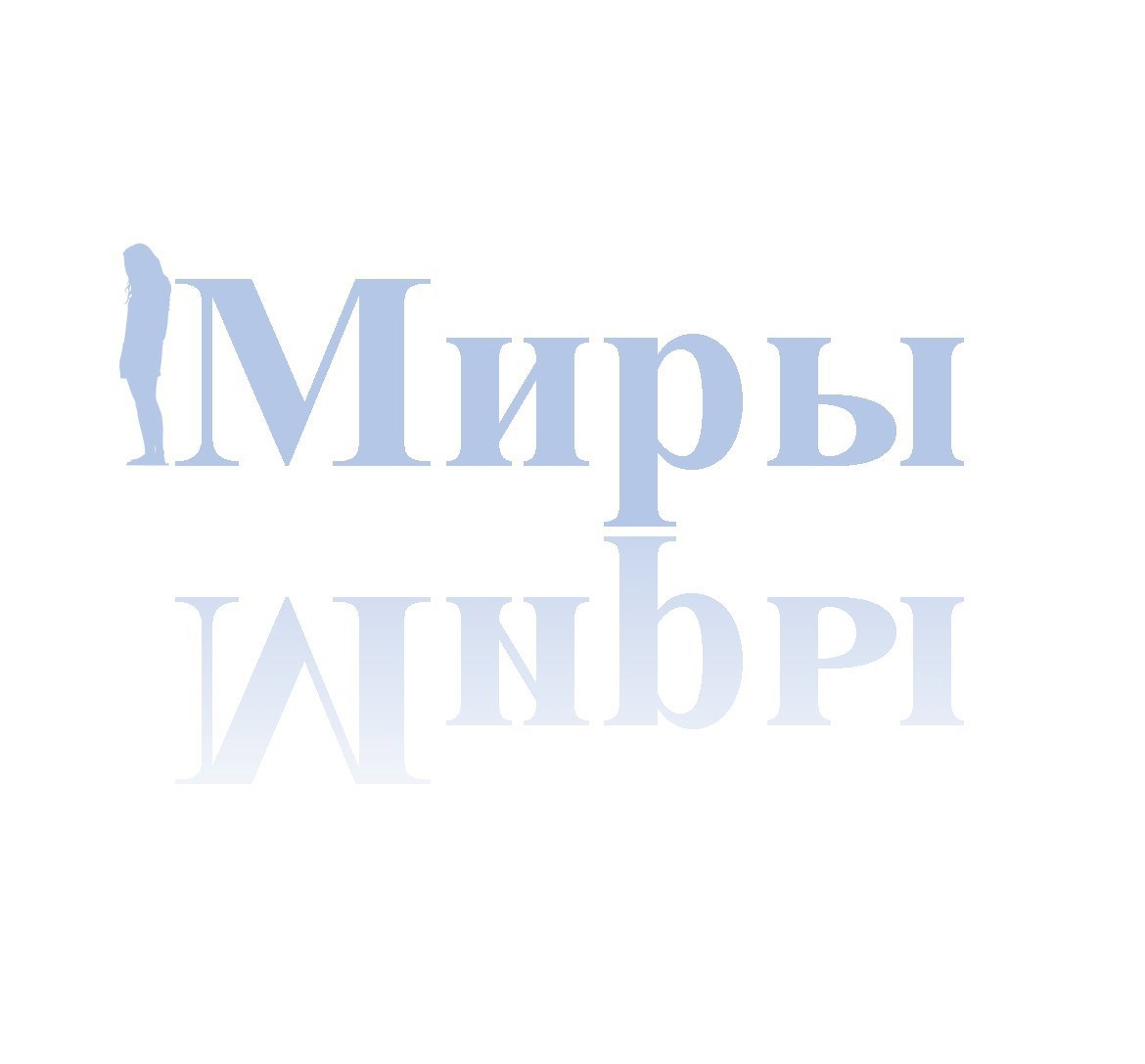 Обложка произведения Миры