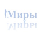 Обложка произведения Миры