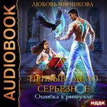 Обложка произведения Призыв - дело серьезное. Ошибка в ритуале