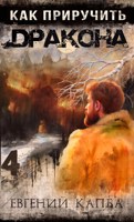 Обложка произведения Как приручить дракона - 4