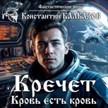 Обложка произведения Кречет. Кровь есть кровь (Аудио)