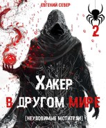 Обложка произведения Хакер в другом мире 2: Неуловимые мстители
