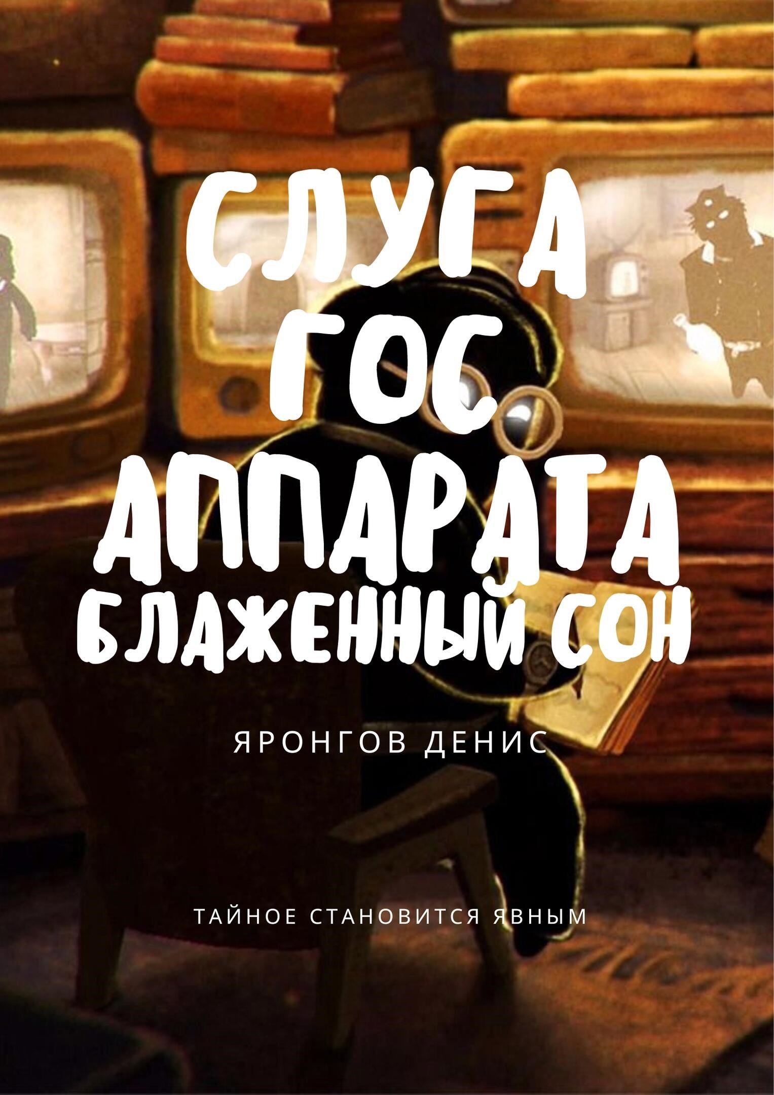 Обложка произведения Слуга Гос Аппарата: Блаженный сон