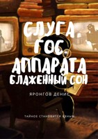 Обложка произведения Слуга Гос Аппарата: Блаженный сон