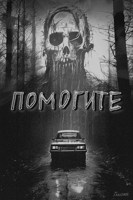 Обложка произведения Помогите…