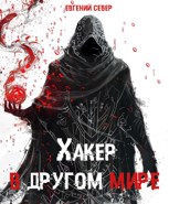 Обложка произведения Хакер в другом мире