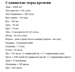 Славянские меры времени