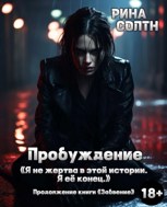 Обложка произведения Пробуждение