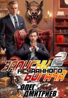 Обложка произведения Записки нечаянного богача - 2.