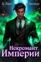 Обложка произведения Некромант Империи. Том 4
