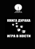 Обложка произведения Книга дурака/Игра в кости
