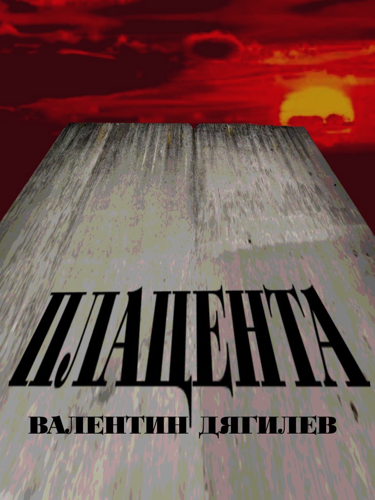Обложка произведения Плацента