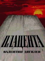 Обложка произведения Плацента