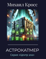 Обложка произведения Астрокатмер