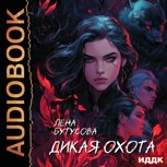 Обложка произведения Дикая охота