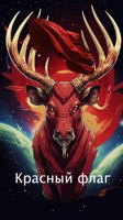 Обложка произведения Красный флаг