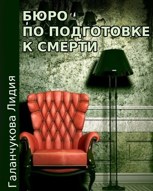 Обложка произведения Бюро по подготовки к смерти