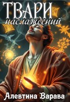 Обложка произведения Твари наслаждений