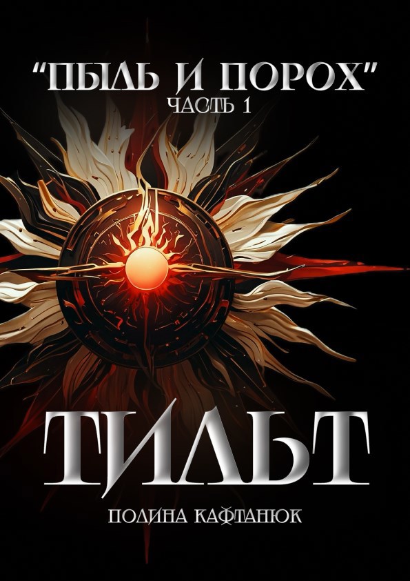 Обложка произведения Пыль и Порох: Тильт