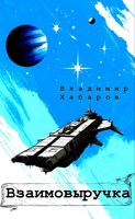 Обложка произведения Взаимовыручка