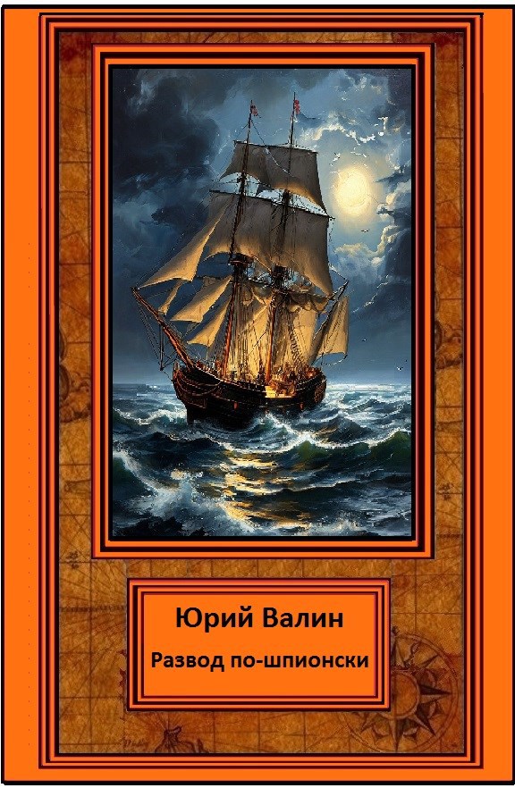 Обложка произведения Развод по-шпионски