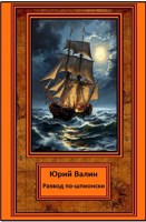 Обложка произведения Развод по-шпионски