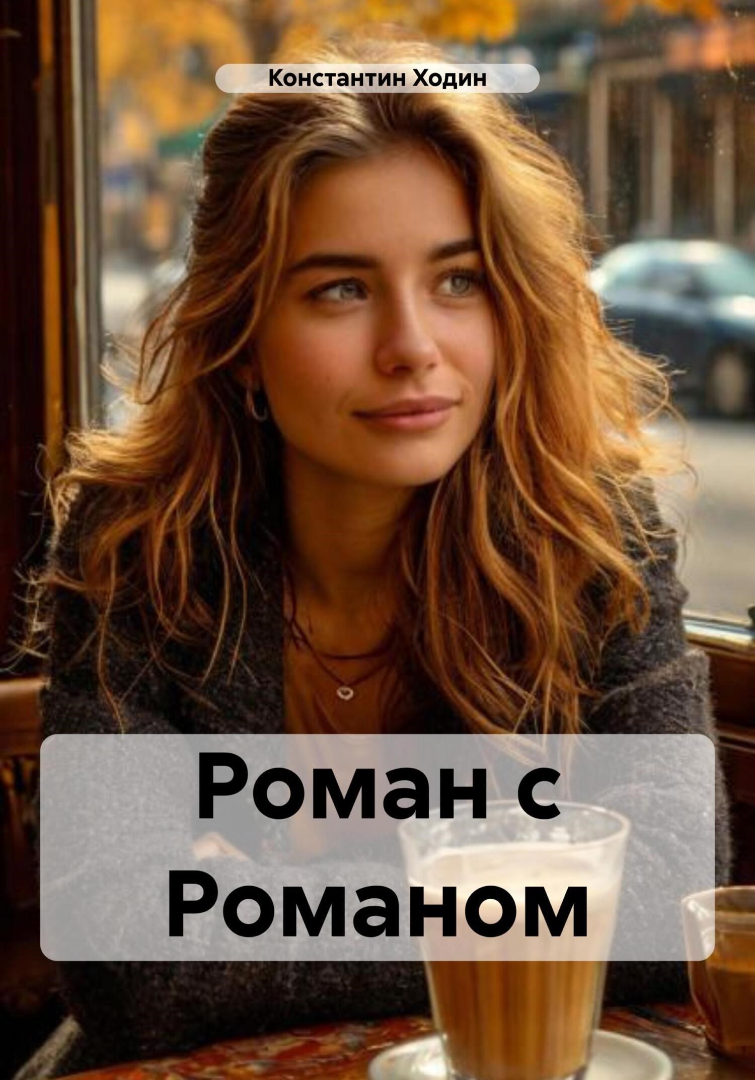 Обложка произведения Роман с Романом
