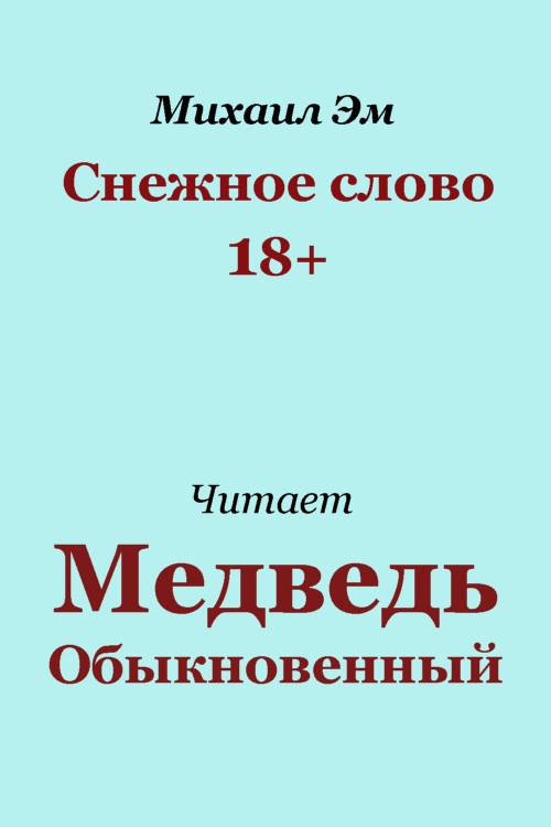 Обложка произведения Снежное слово 18+