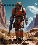 Обложка произведения Своих не бросаем. Век двадцать четвертый