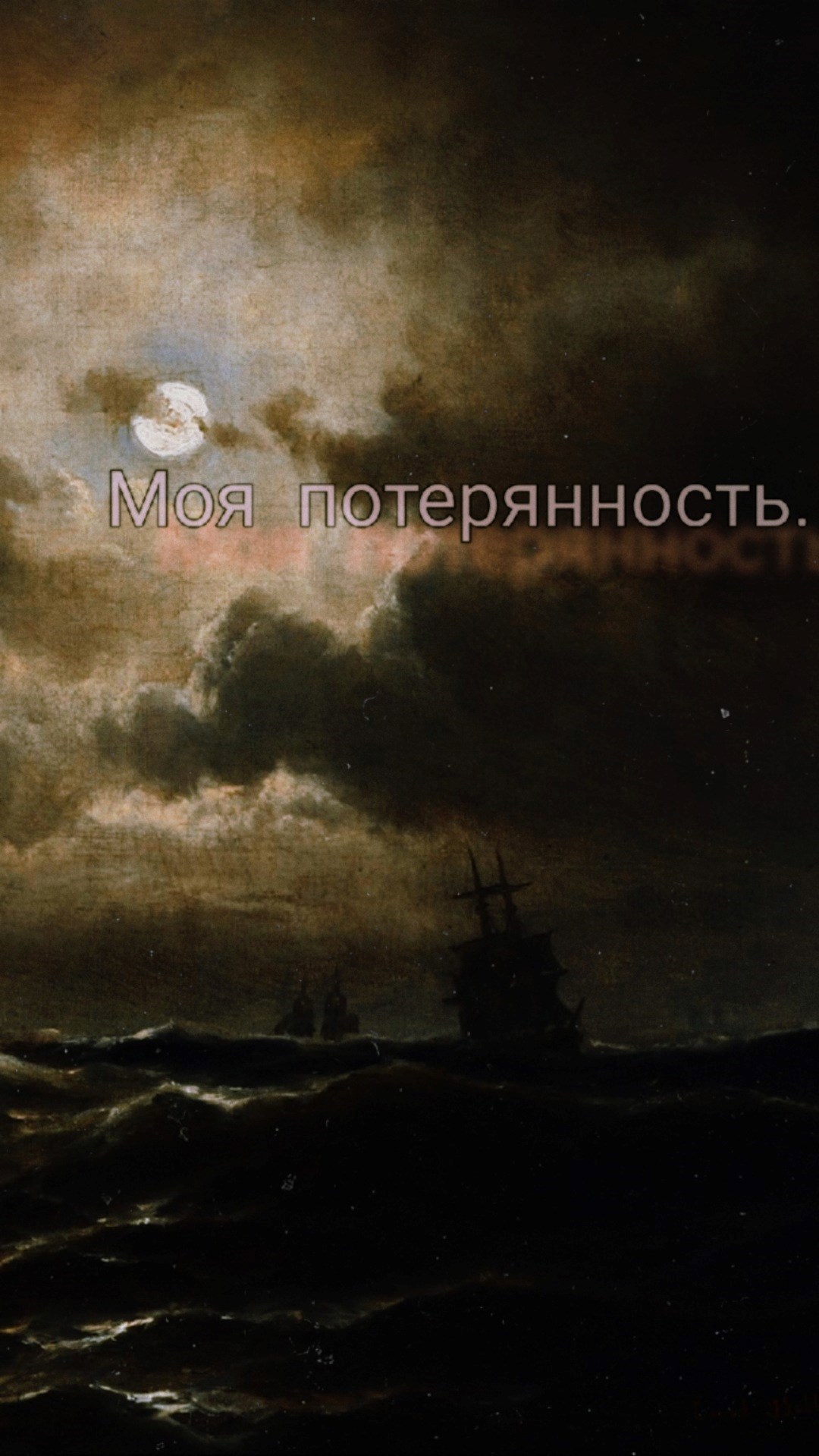 Обложка произведения Моя потерянность